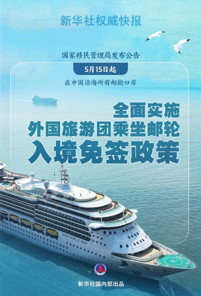 即日起,在我国沿海省份,全面实施外国旅游团乘坐邮轮入境免签政策